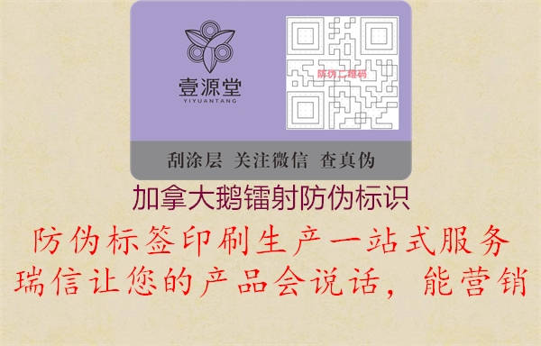 加拿大鵝鐳射防偽標(biāo)識(圖3) 加拿大鵝鐳射防偽標(biāo)識3.jpg