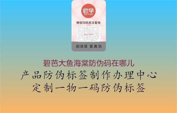 碧芭大魚(yú)海棠防偽碼在哪兒(圖1) 碧芭大魚(yú)海棠防偽碼在哪兒1.jpg