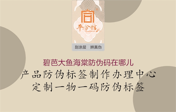 碧芭大魚(yú)海棠防偽碼在哪兒(圖2) 碧芭大魚(yú)海棠防偽碼在哪兒2.jpg