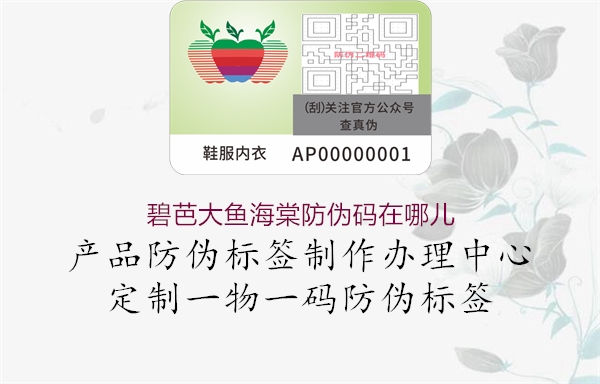 碧芭大魚(yú)海棠防偽碼在哪兒(圖3) 碧芭大魚(yú)海棠防偽碼在哪兒3.jpg