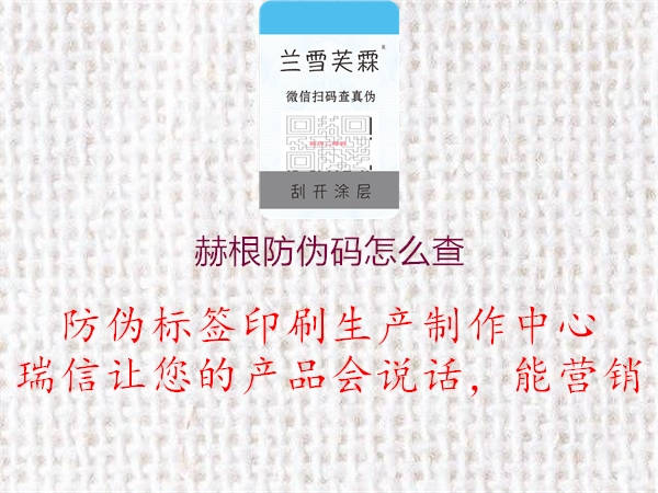 赫根防偽碼怎么查(圖1) 赫根防偽碼怎么查1.jpg