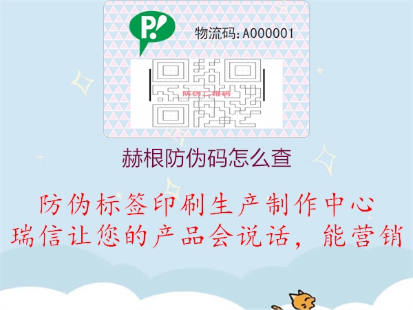 赫根防偽碼怎么查(圖2) 赫根防偽碼怎么查2.jpg