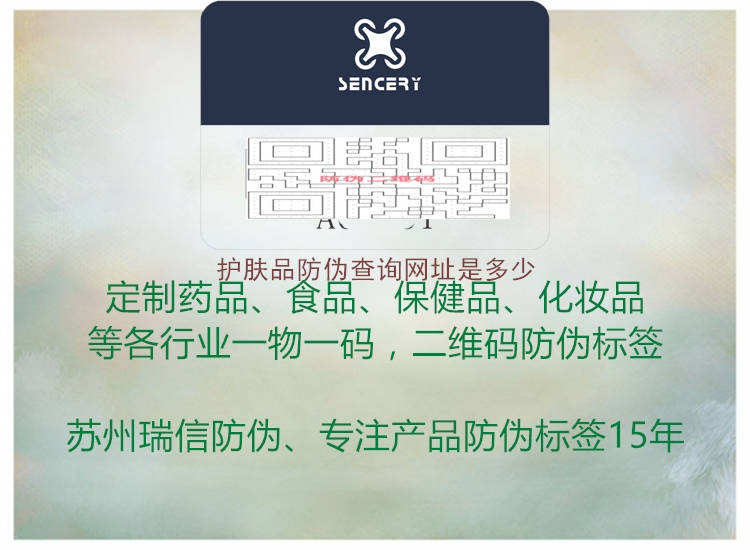 護(hù)膚品防偽查詢網(wǎng)址是多少(圖1) 護(hù)膚品防偽查詢網(wǎng)址是多少1.jpg