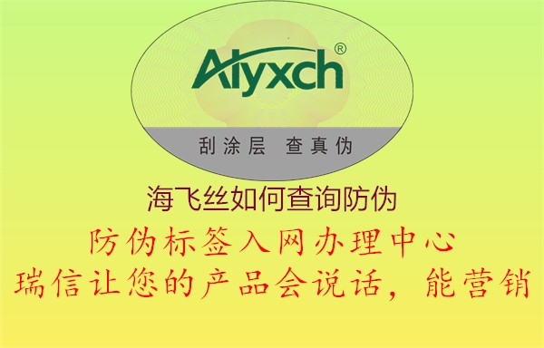海飛絲如何查詢防偽(圖2) 海飛絲如何查詢防偽2.jpg