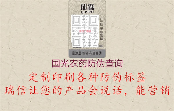 國光農藥防偽查詢1.jpg
