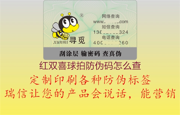紅雙喜球拍防偽碼怎么查(圖1) 紅雙喜球拍防偽碼怎么查1.jpg