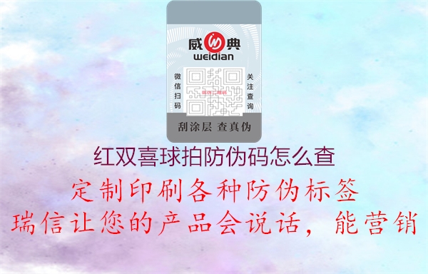 紅雙喜球拍防偽碼怎么查(圖2) 紅雙喜球拍防偽碼怎么查2.jpg