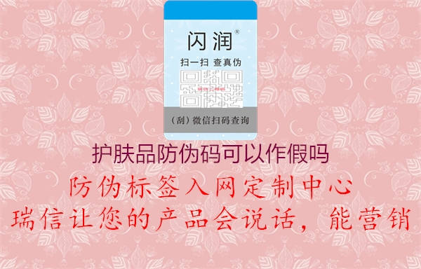 護膚品防偽碼可以作假嗎(圖1) 護膚品防偽碼可以作假嗎1.jpg