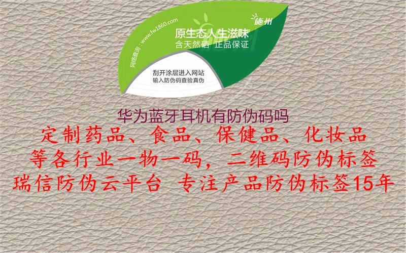 華為藍(lán)牙耳機有防偽碼嗎(圖2) 華為藍(lán)牙耳機有防偽碼嗎2.jpg