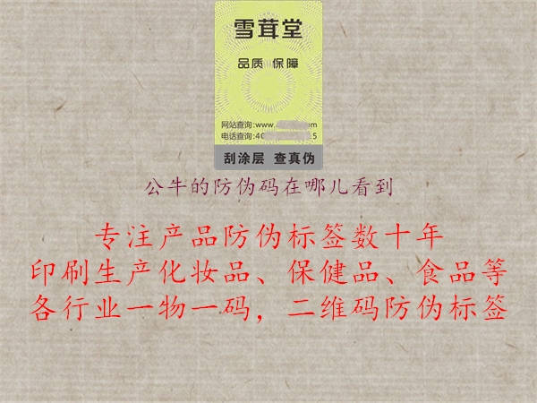 公牛的防偽碼在哪兒看到(圖3) 公牛的防偽碼在哪兒看到3.jpg