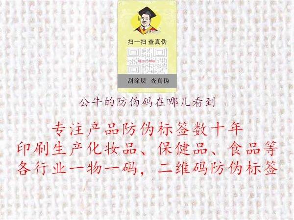 公牛的防偽碼在哪兒看到(圖2) 公牛的防偽碼在哪兒看到2.jpg