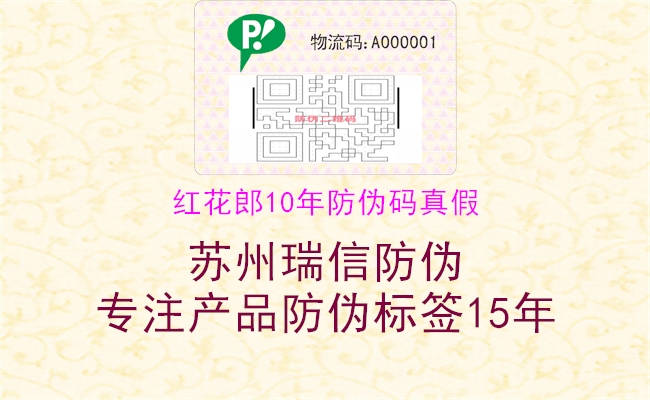 紅花郎10年防偽碼真假(圖2) 紅花郎10年防偽碼真假2.jpg