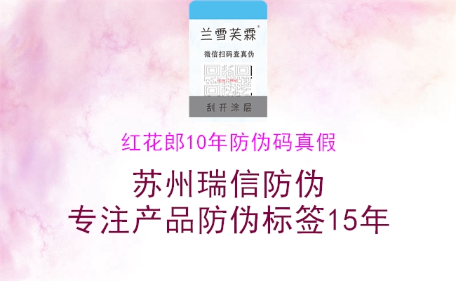 紅花郎10年防偽碼真假(圖1) 紅花郎10年防偽碼真假1.jpg