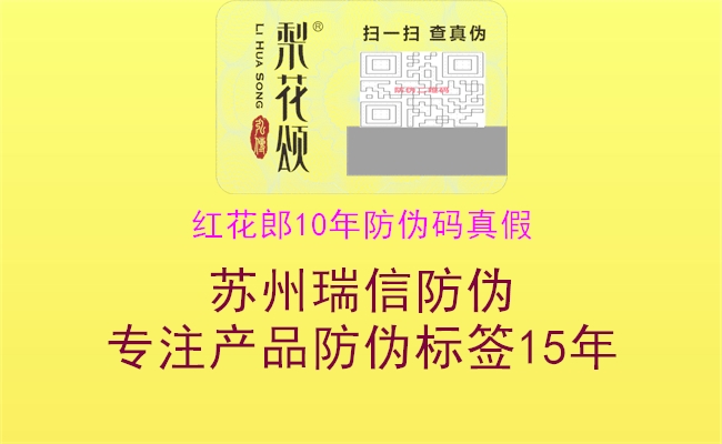 紅花郎10年防偽碼真假(圖3) 紅花郎10年防偽碼真假3.jpg