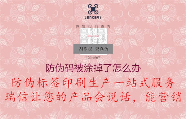 防偽碼被涂掉了怎么辦(圖2) 防偽碼被涂掉了怎么辦2.jpg