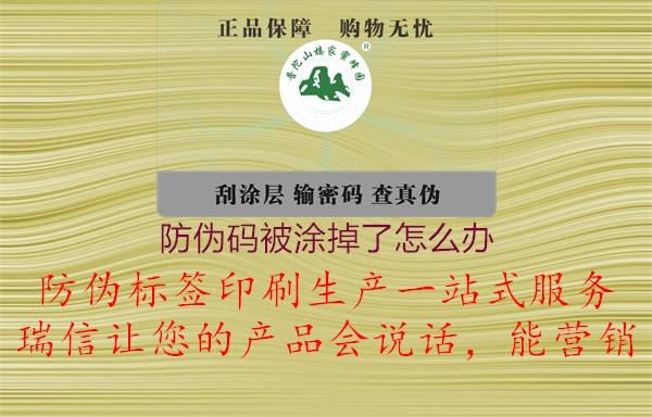 防偽碼被涂掉了怎么辦(圖1) 防偽碼被涂掉了怎么辦1.jpg