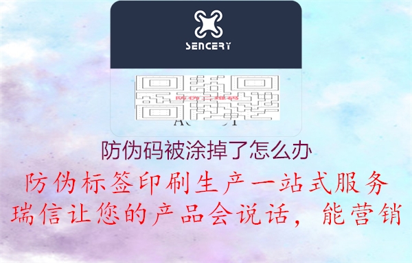 防偽碼被涂掉了怎么辦(圖3) 防偽碼被涂掉了怎么辦3.jpg