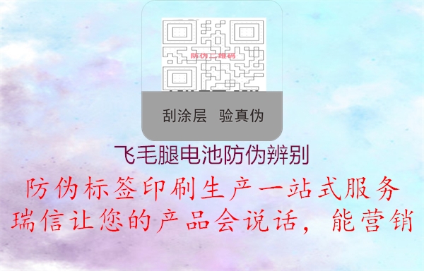 飛毛腿電池防偽辨別(圖2) 飛毛腿電池防偽辨別2.jpg