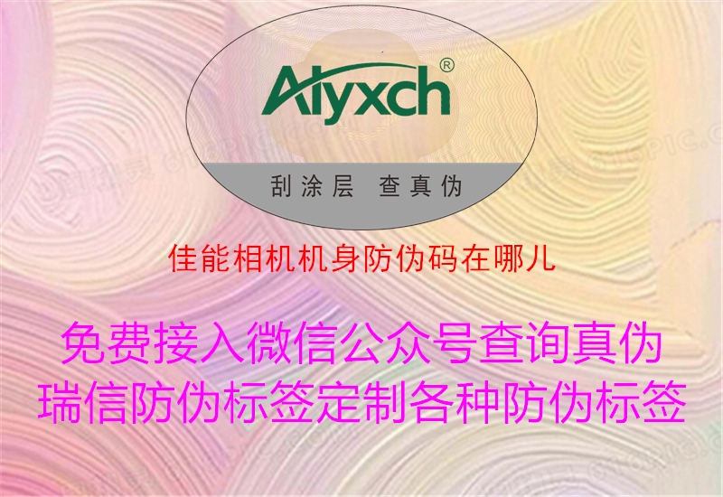 佳能相機機身防偽碼在哪兒(圖1) 佳能相機機身防偽碼在哪兒1.jpg