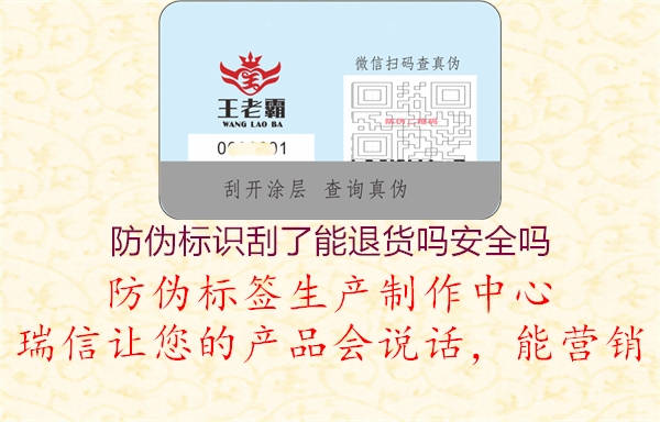 防偽標識刮了能退貨嗎安全嗎(圖2) 防偽標識刮了能退貨嗎安全嗎2.jpg