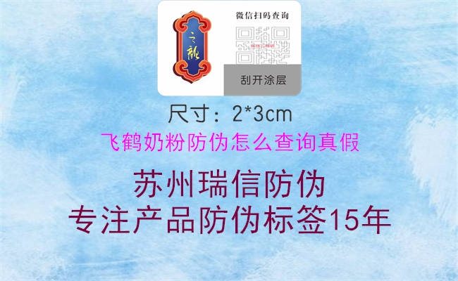 飛鶴奶粉防偽怎么查詢真假(圖1) 飛鶴奶粉防偽怎么查詢真假1.jpg