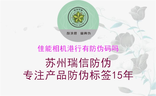 佳能相機(jī)港行有防偽碼嗎(圖1) 佳能相機(jī)港行有防偽碼嗎1.jpg