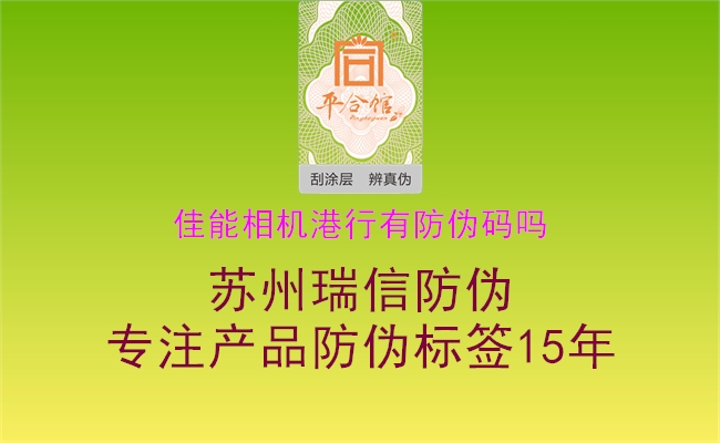 佳能相機(jī)港行有防偽碼嗎(圖3) 佳能相機(jī)港行有防偽碼嗎3.jpg