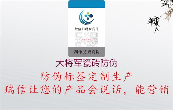 大將軍瓷磚防偽(圖1) 大將軍瓷磚防偽1.jpg