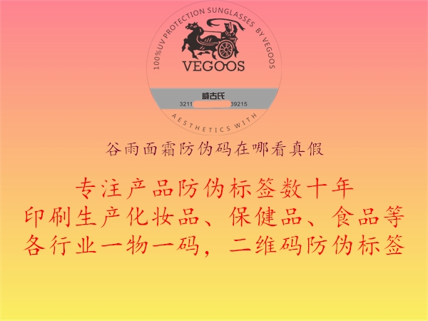 谷雨面霜防偽碼在哪看真假(圖1) 谷雨面霜防偽碼在哪看真假1.jpg