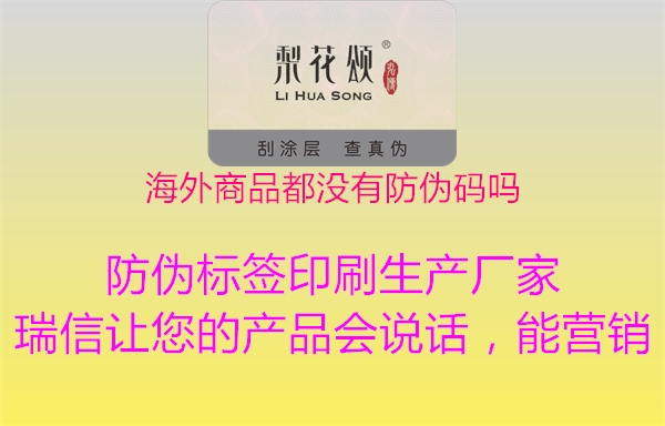 海外商品都沒有防偽碼嗎(圖1) 海外商品都沒有防偽碼嗎1.jpg