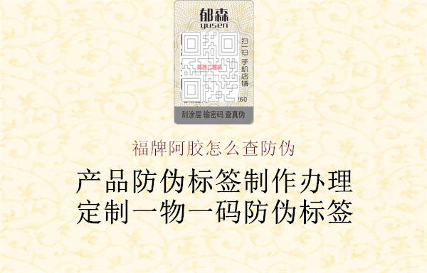 福牌阿膠怎么查防偽(圖1) 福牌阿膠怎么查防偽1.jpg