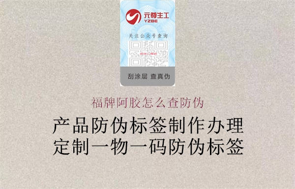 福牌阿膠怎么查防偽(圖2) 福牌阿膠怎么查防偽2.jpg