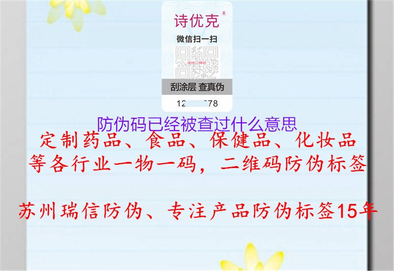 防偽碼已經(jīng)被查過什么意思(圖1) 防偽碼已經(jīng)被查過什么意思1.jpg