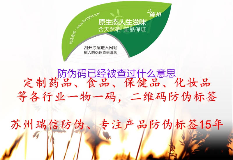 防偽碼已經(jīng)被查過什么意思(圖2) 防偽碼已經(jīng)被查過什么意思2.jpg