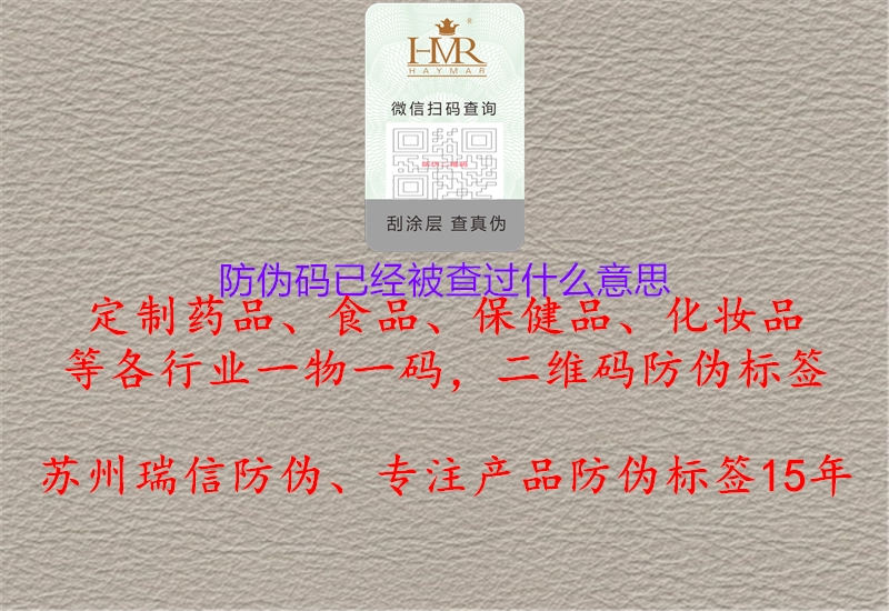 防偽碼已經(jīng)被查過什么意思(圖3) 防偽碼已經(jīng)被查過什么意思3.jpg