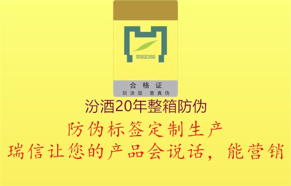 汾酒20年整箱防偽(圖2) 汾酒20年整箱防偽2.jpg