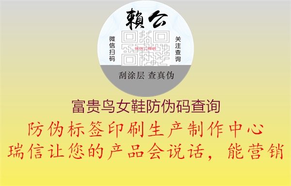 富貴鳥(niǎo)女鞋防偽碼查詢(圖1) 富貴鳥(niǎo)女鞋防偽碼查詢1.jpg