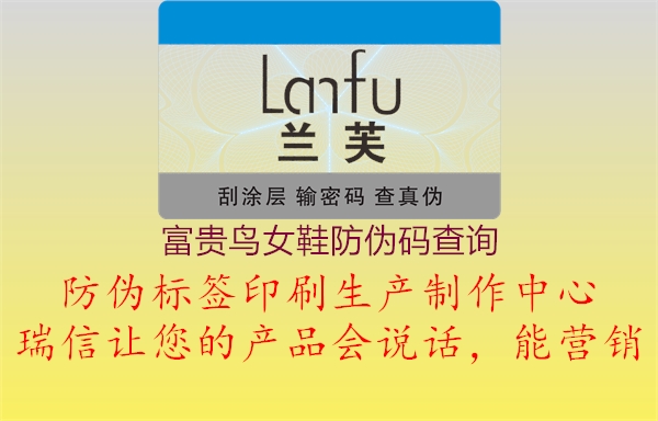 富貴鳥(niǎo)女鞋防偽碼查詢(圖2) 富貴鳥(niǎo)女鞋防偽碼查詢2.jpg