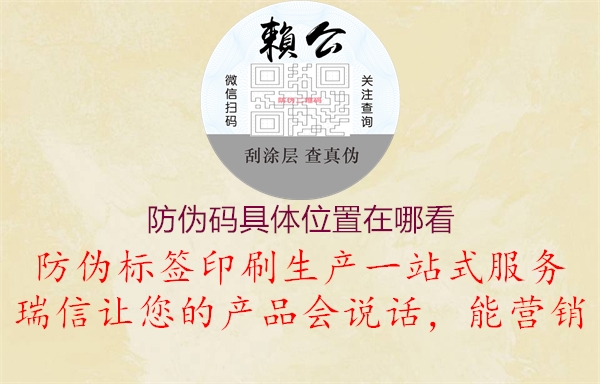 防偽碼具體位置在哪看(圖2) 防偽碼具體位置在哪看2.jpg