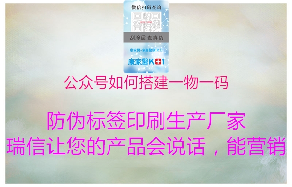公眾號如何搭建一物一碼(圖1) 公眾號如何搭建一物一碼1.jpg
