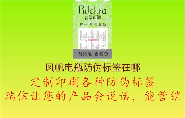 風(fēng)帆電瓶防偽標(biāo)簽在哪(圖1) 風(fēng)帆電瓶防偽標(biāo)簽在哪1.jpg