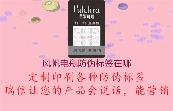 風(fēng)帆電瓶防偽標(biāo)簽在哪(圖3) 風(fēng)帆電瓶防偽標(biāo)簽在哪3.jpg