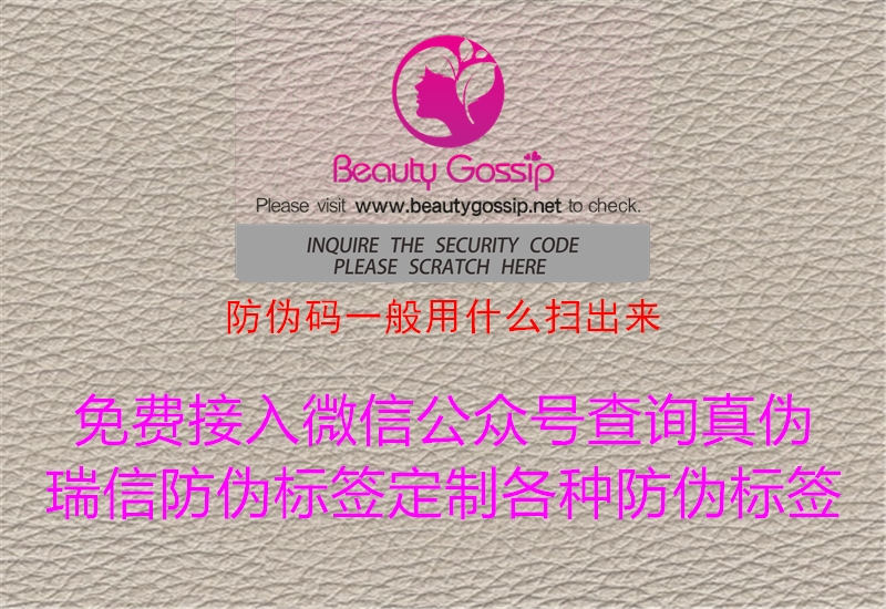 防偽碼一般用什么掃出來(圖2) 防偽碼一般用什么掃出來2.jpg