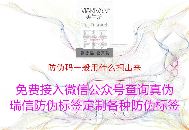 防偽碼一般用什么掃出來(圖1) 防偽碼一般用什么掃出來1.jpg