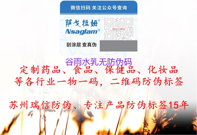 谷雨水乳無(wú)防偽碼(圖2) 谷雨水乳無(wú)防偽碼2.jpg