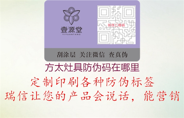 方太灶具防偽碼在哪里(圖1) 方太灶具防偽碼在哪里1.jpg