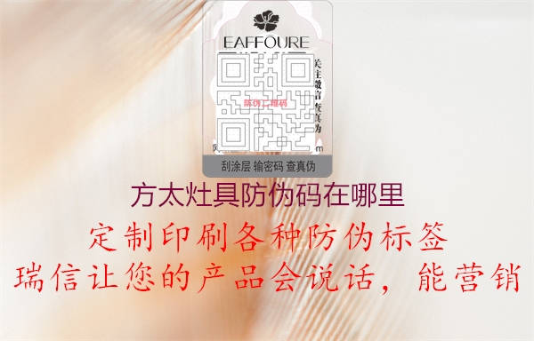 方太灶具防偽碼在哪里(圖2) 方太灶具防偽碼在哪里2.jpg