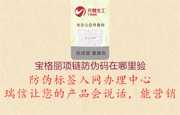 寶格麗項鏈防偽碼在哪里驗(圖1) 寶格麗項鏈防偽碼在哪里驗1.jpg