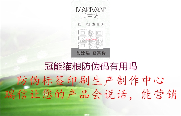 冠能貓糧防偽碼有用嗎(圖2) 冠能貓糧防偽碼有用嗎2.jpg