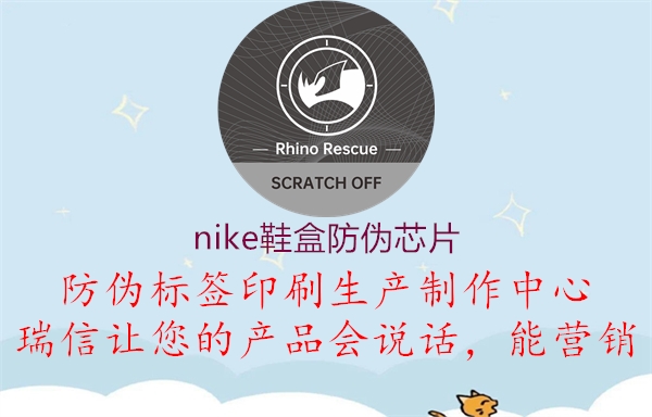 nike鞋盒防偽芯片(圖1) nike鞋盒防偽芯片1.jpg